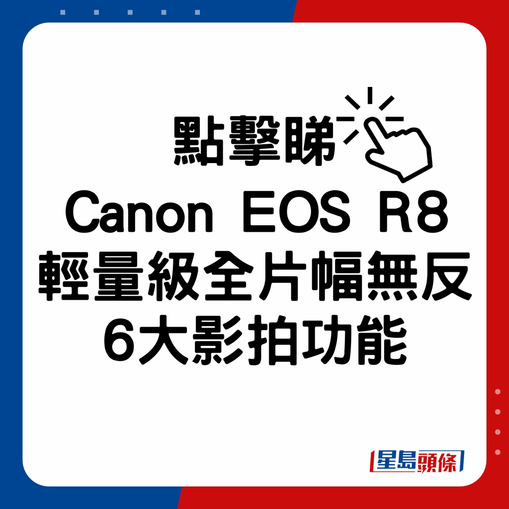 即睇Canon EOS R8外形設計及6大影拍功能。