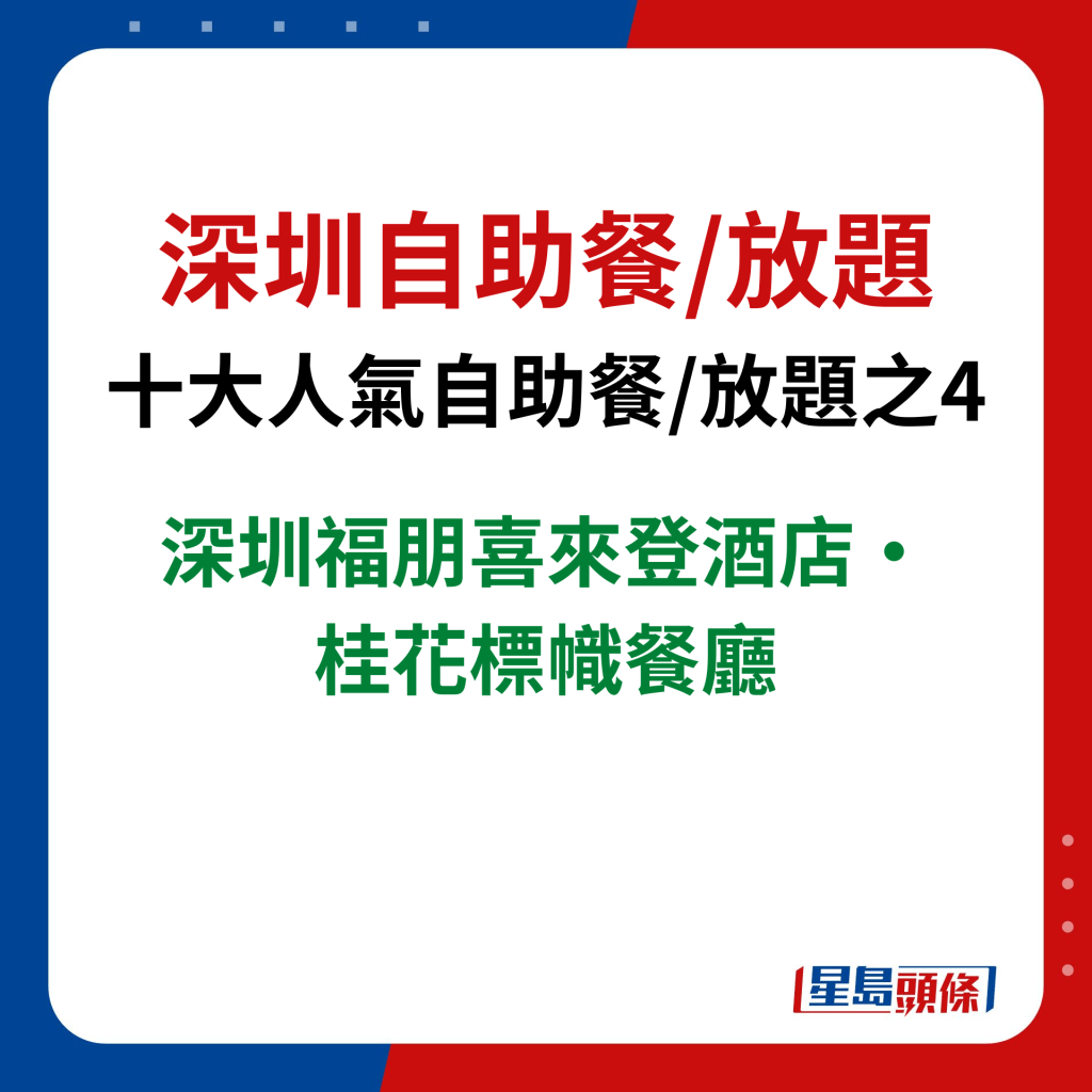 深圳自助餐/放题｜十大人气自助餐/放题之4　深圳福朋喜来登酒店·桂花标帜餐厅