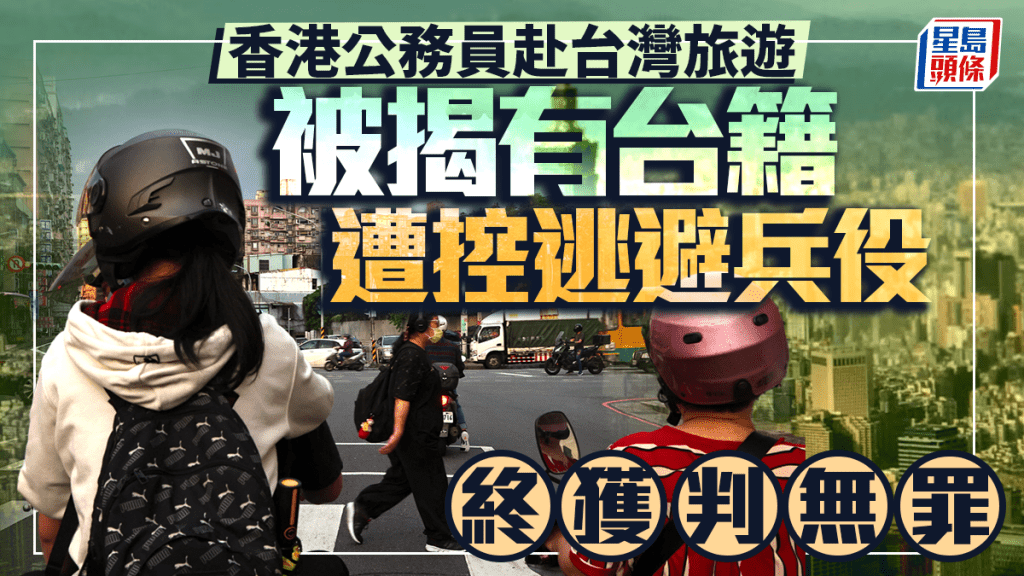 香港公務員據報赴台旅遊被查出有台灣籍 遭控逃避兵役獲判無罪