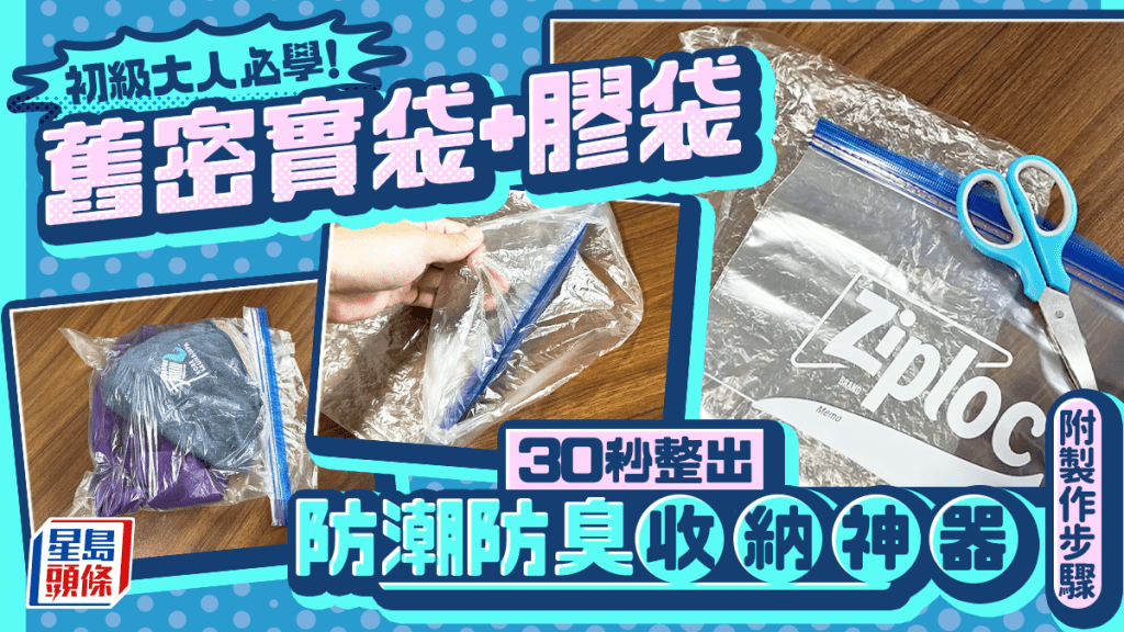 初級大人必學！舊密實袋+膠袋 30秒整出防潮防臭收納神器 附製作步驟