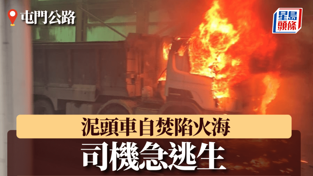 屯門公路泥頭車自焚陷火海 司機急逃生