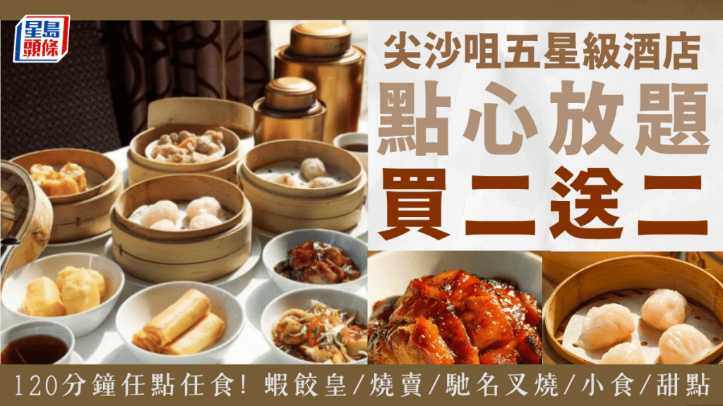 點心放題優惠！尖沙咀凱悅軒120分鐘任點任食 $264起狂歎蜜汁叉燒/蝦餃皇/燒賣