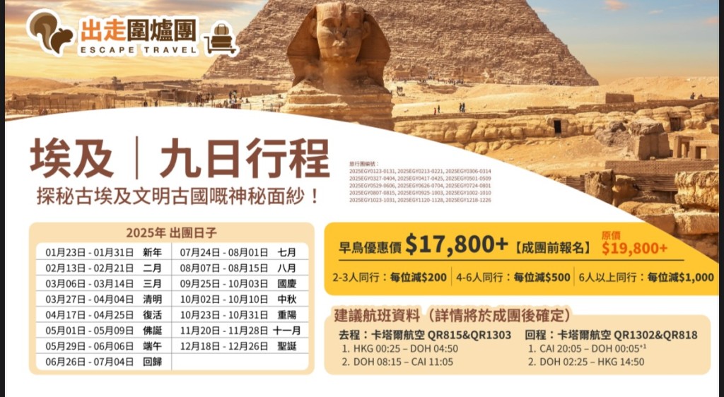 「圍爐旅行團」埃及九日行程價位。 「圍爐旅行團」埃及九日行程價位。