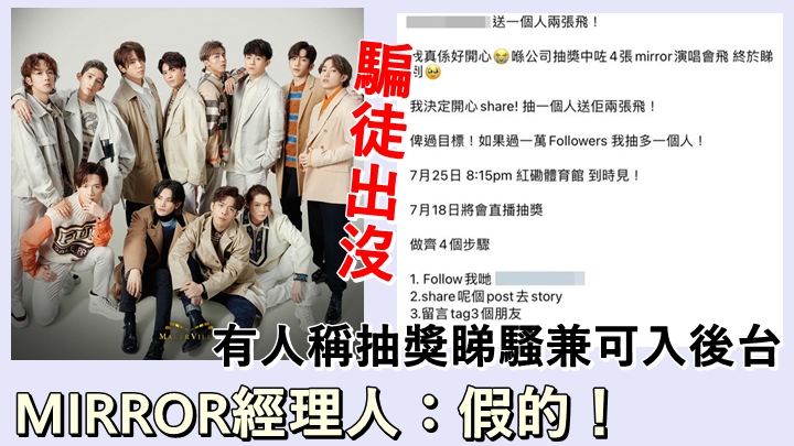 近日有疑似騙徒稱可抽獎睇MIRROR演唱會。