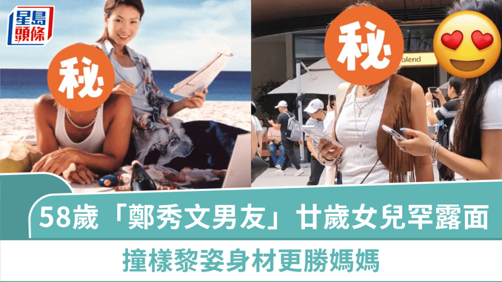 58歲「鄭秀文男友」廿歲女兒罕露面  撞樣黎姿身材更勝媽媽  世一好爸結婚逾廿年零緋聞
