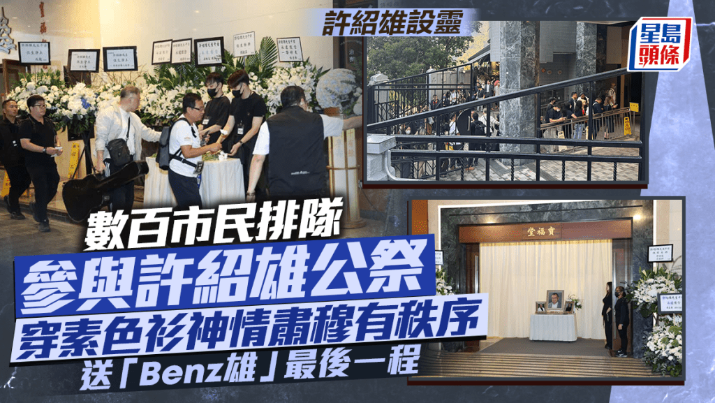 许绍雄设灵丨数百市民排队参与公祭  穿素色衫神情肃穆有秩序  送「Benz雄」最后一程