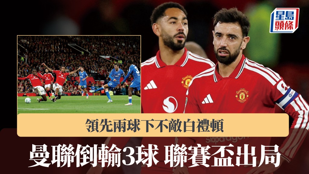 英联赛杯｜曼联倒输3球不敌白礼顿 爆冷第3圈出局。路透社