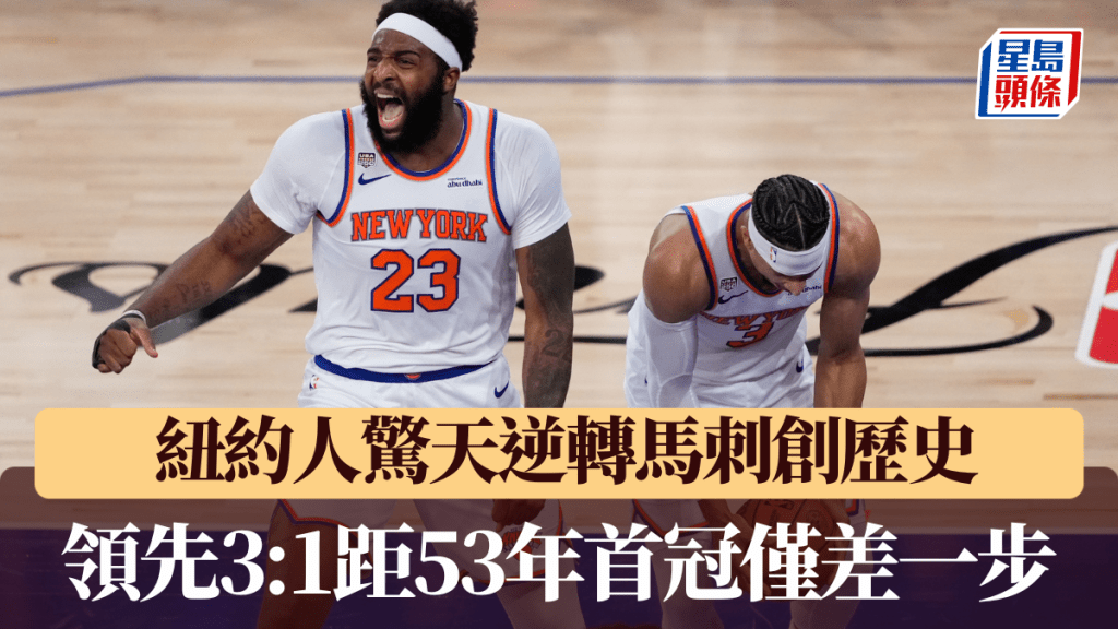 紐約人驚天逆轉馬刺創歷史，領先3:1距53年首冠僅差一步。