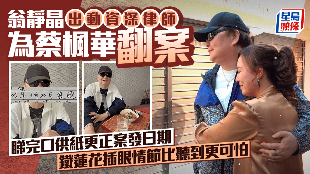翁靜晶出動資深律師替蔡楓華鐵蓮花插眼翻案 睇完口供紙更正案發日期：情節比聽到更可怕