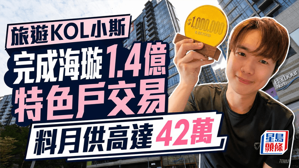 旅遊KOL小斯完成海璇1.4億特色戶交易 料月供高達42萬