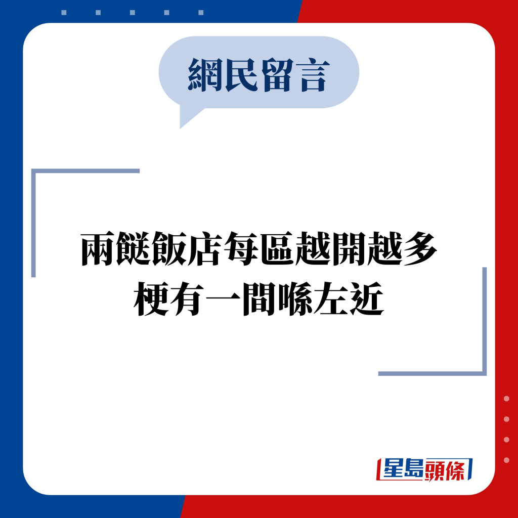 網民留言：有比較有傷害 乾淨企理好多