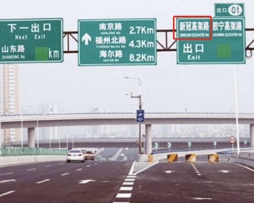 青島的「新冠高架橋」因名字跟新冠病毒撞名引起市民熱議。網民