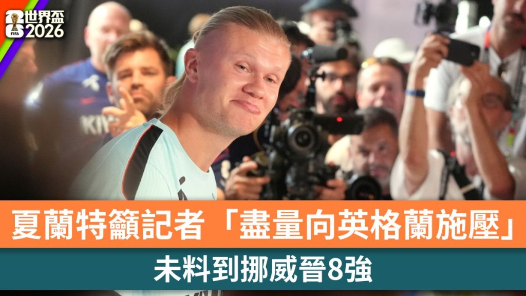 世界盃2026｜夏蘭特未料到挪威晉8強 呼籲記者「盡量向英格蘭施壓」。美聯社