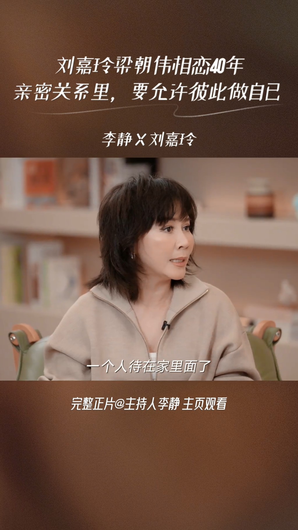 劉嘉玲：「那個狀態呢，可能就是我們這個年齡，會感覺到的一種自我的狀態。」