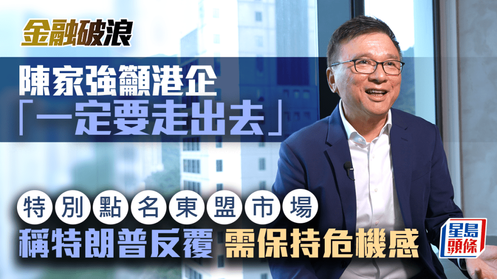 陳家強籲港企「一定要走出去」 特別點名東盟市場 稱特朗普反覆需保持危機感｜金融破浪