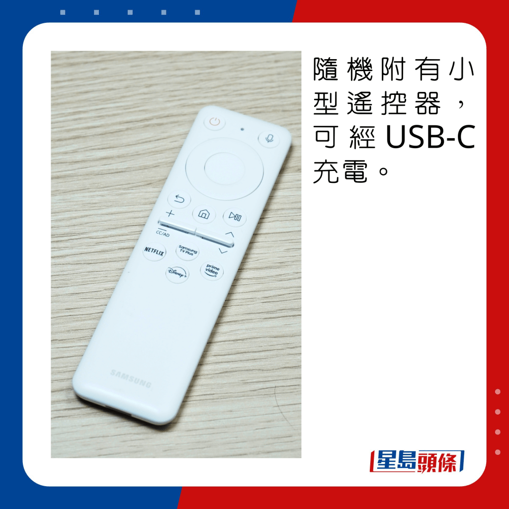 随机附有小型遥控器，可经USB-C充电。