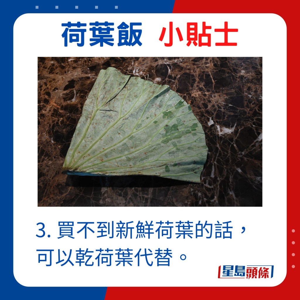 3. 买不到新鲜荷叶的话，可以乾荷叶代替。