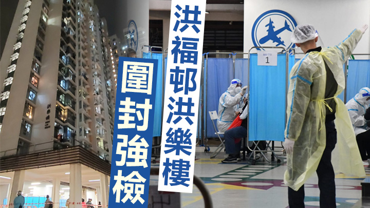 洪福邨洪樂樓圍封強檢。