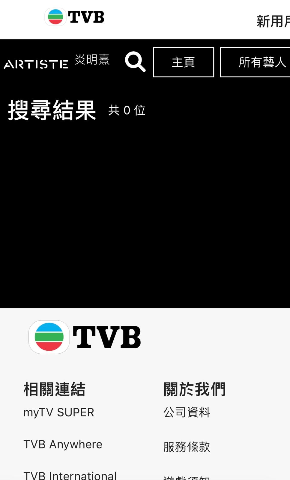 TVB 官方網站的藝人板塊有新搞作，炎明熹「被消失」！