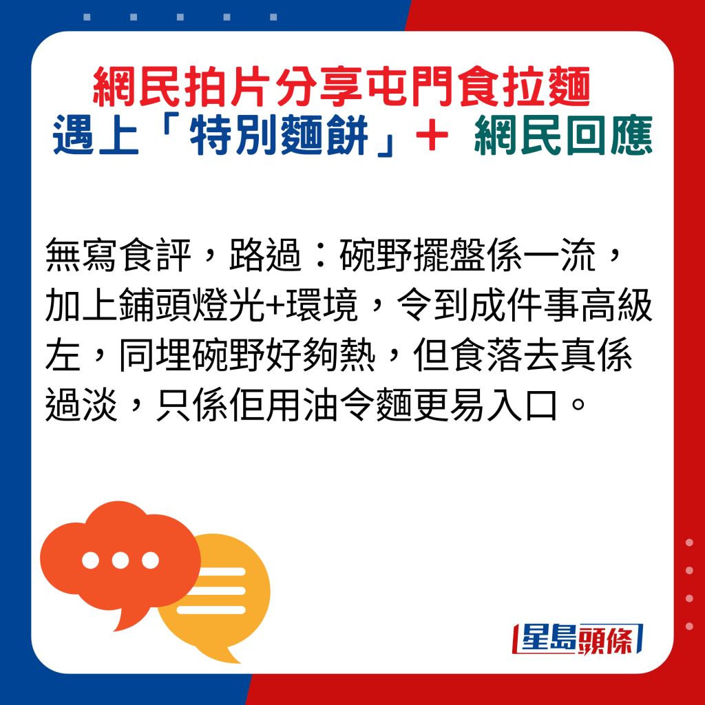 网民回应：无写食评，路过：碗野摆盘系一流，加上铺头灯光+环境，令到成件事高级左，同埋碗野好够热，但食落去真系过淡，只系佢用油令面更易入口。