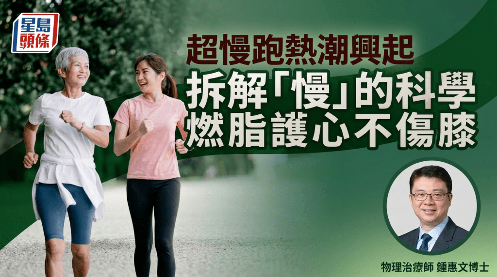 超慢跑熱潮興起 專家拆解「慢」的科學 持久才是關鍵 燃脂護心不傷膝