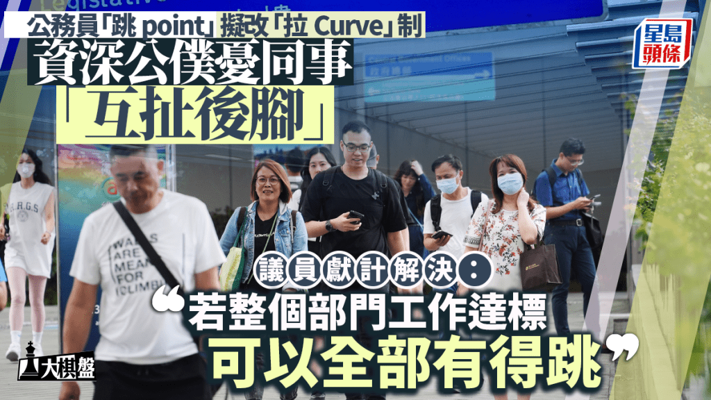 大棋盘︱公务员评核「拉Curve」难落刀 资深公仆忧同事「互扯后脚」 议员献计解决方法
