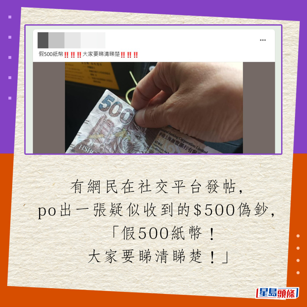 有網民在社交平台發帖，po出一張疑似收到的$500偽鈔，「假500紙幣‼️‼️‼️大家要睇清睇楚‼️‼️‼️」