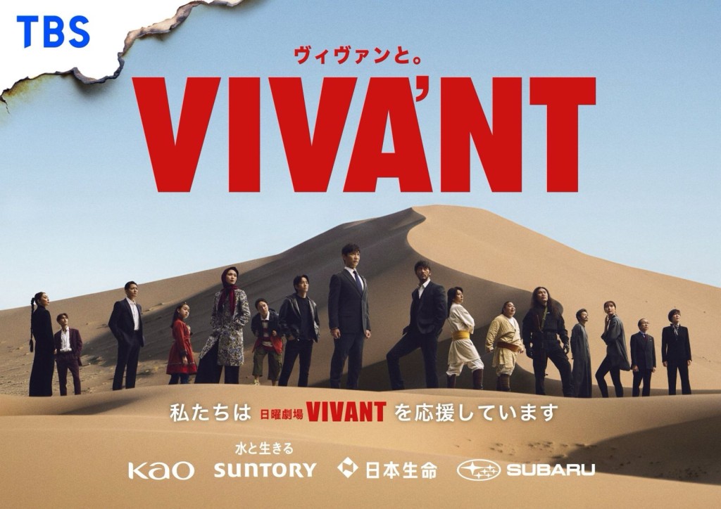 《VIVANT 2》將於26日開播。 《VIVANT 2》將於26日開播。