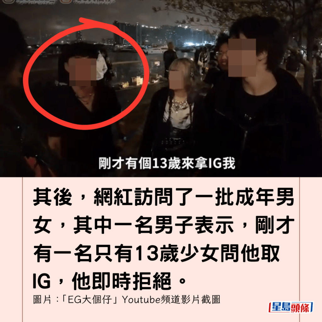 其後，網紅訪問了一批成年男女，其中一名男子表示，剛才有一名只有13歲少女問他取IG，他即時拒絕。