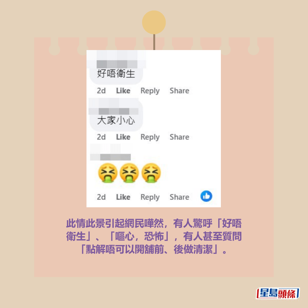 此情此景引起網民嘩然，有人驚呼「好唔 衛生」、「嘔心，恐怖」，有人甚至質問 「點解唔可以開舖前、後做清潔」。fb「麗港城討論區」截圖