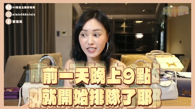  郭惠妮表示，一众代购会漏夜在东京Hermès 银座分店排队，前一天晚上9点排到隔天11点，足足排了约13至14小时。