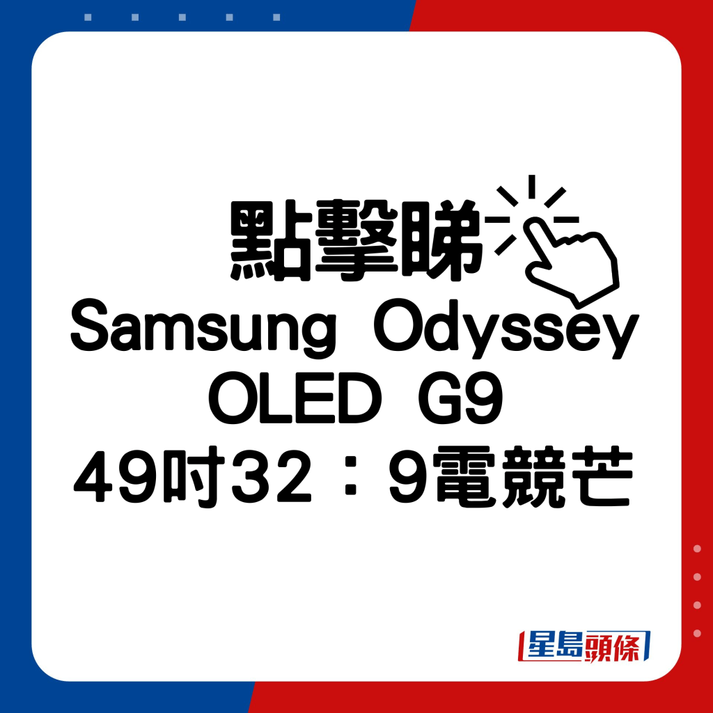 Samsung Odyssey OLED G9 49寸32：9 OLED电竞芒。