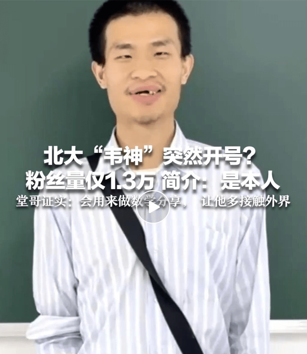 北大「韋神」高考前開社媒帳號,引發關注。 北大「韋神」高考前開社媒帳號,引發關注。
