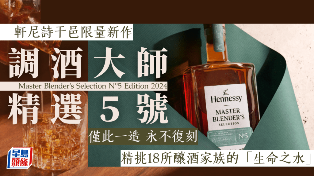 軒尼詩干邑限量新作「調酒大師精選5號」 僅此一造永不復刻 傳頌世代相傳的調配之藝