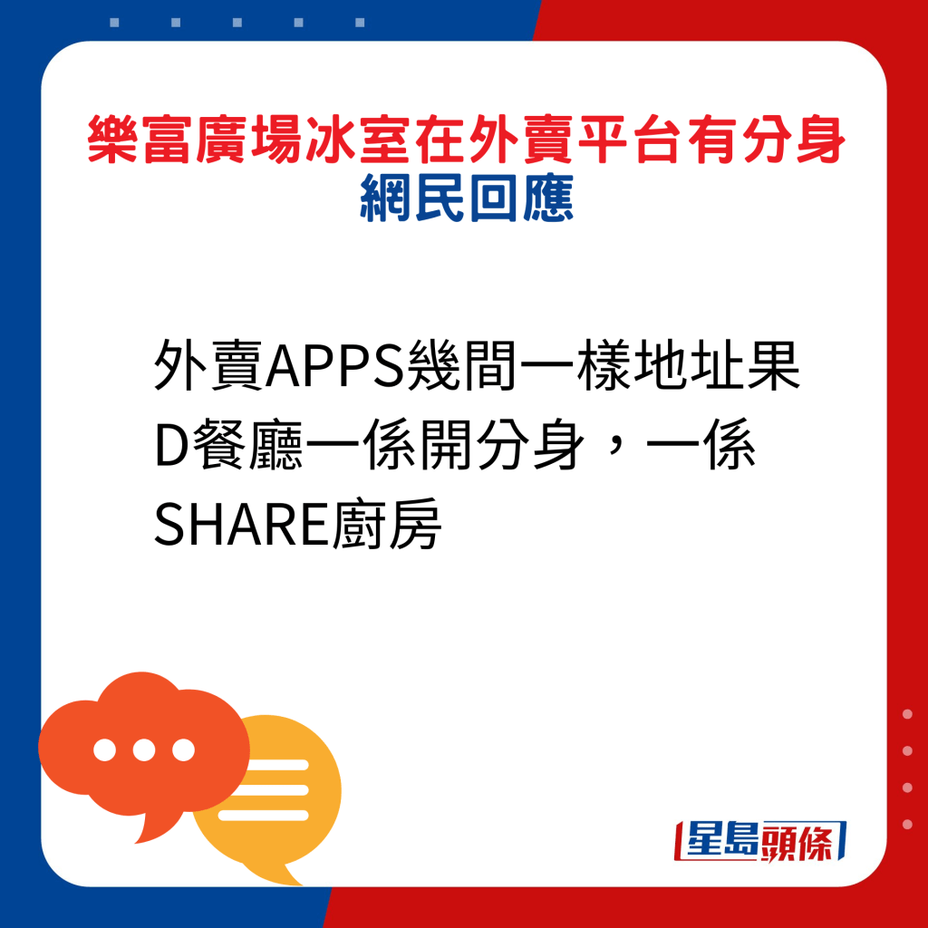 網民回應：外賣APPS幾間一樣地址果D餐廳一係開分身，一係SHARE廚房