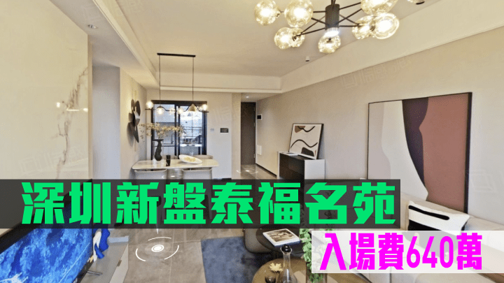 深圳新盤泰福名苑,入場費640萬。