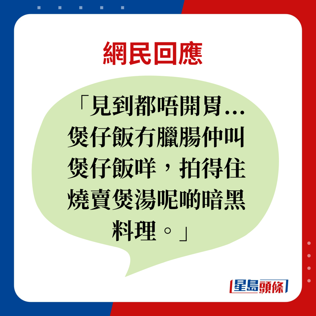 网民回应：见到都唔开胃...煲仔饭冇腊肠仲叫煲仔饭咩，拍得住烧卖煲汤呢啲暗黑料理。