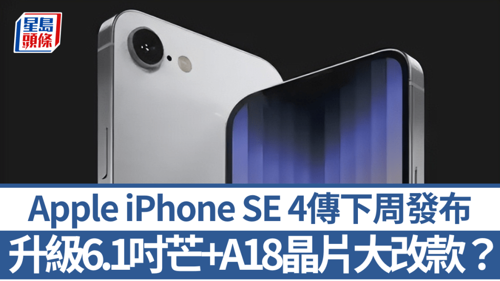 外媒消息指Apple將於下周突襲發布主打高性價比的iPhone SE 4。