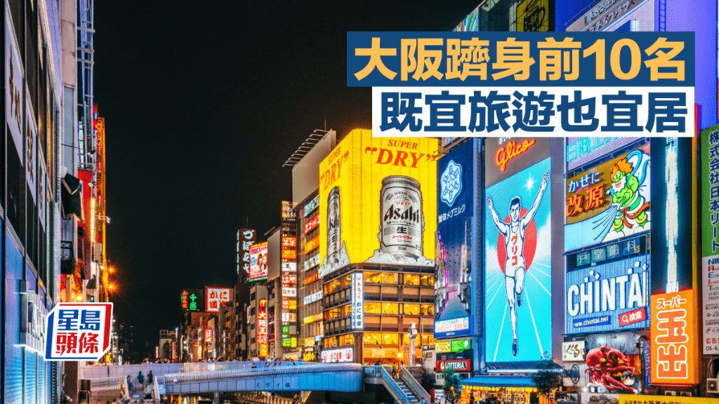大阪躋身前10名 既宜旅遊也宜居｜李丹翔