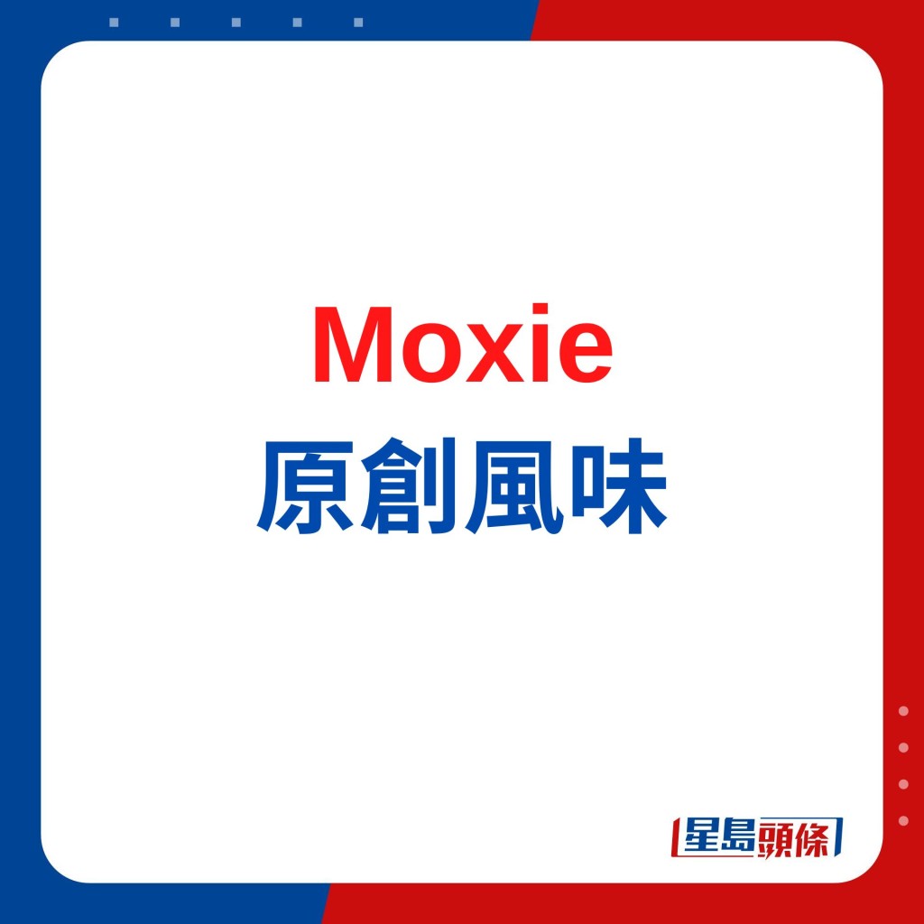 Moxie原创手艺 