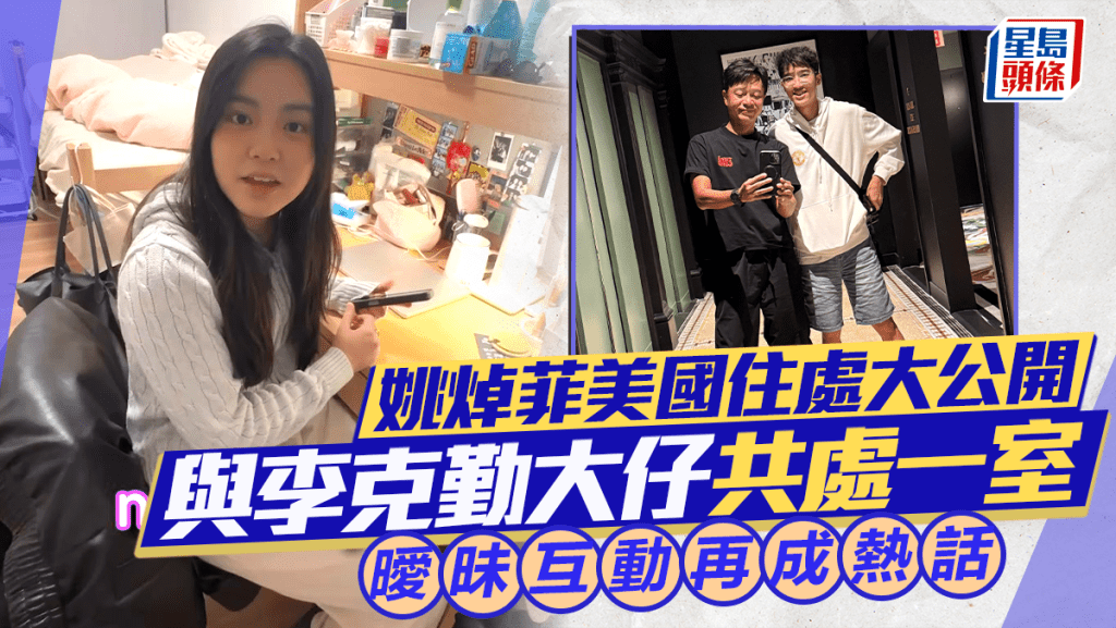 李克勤大仔留學擅闖姚焯菲閨房  Chantel美國住處大公開  孤男寡女共處一室再惹熱議