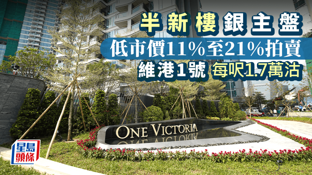 半新樓銀主盤低市價11%至21%拍賣 維港1號每呎1.7萬沽