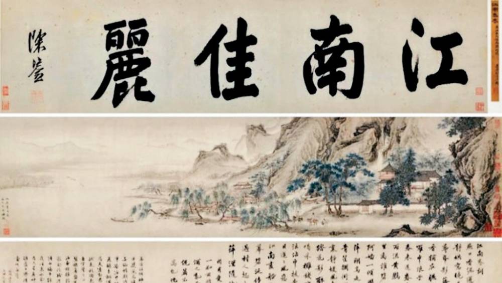 明代畫家仇英的《江南春》圖卷。