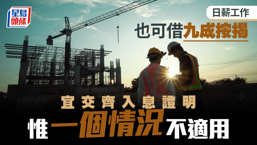 日薪工作也可借九成按揭 宜交齊入息證明 惟一個情況不適用|曹德明