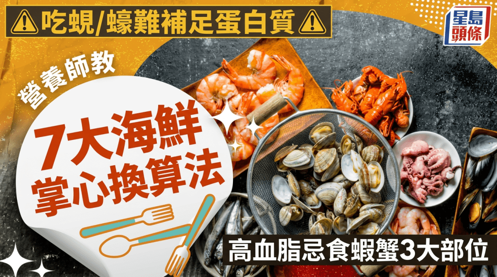 吃蚬/蚝难补足蛋白质？营养师教7大海鲜掌心换法 高血脂忌吃虾蟹3大部位