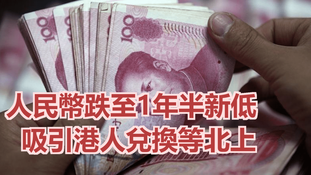 人民幣匯價持續向下。路透社資料圖片
