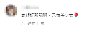 網民留言形容劉穎鏇是「元氣美少女」。