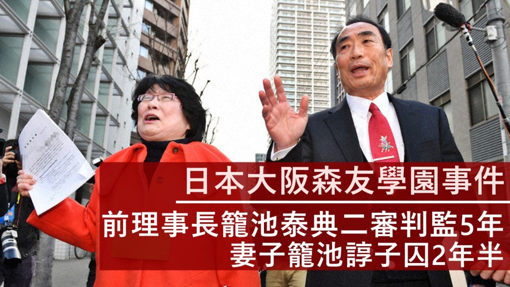 大阪森友學園前理事長籠池泰典（右）及妻子籠池諄子（左）。網圖