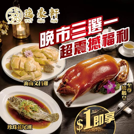 荃灣逸豪軒屬晚市$1優惠！自選燒鵝皇/花尾斑/文昌雞