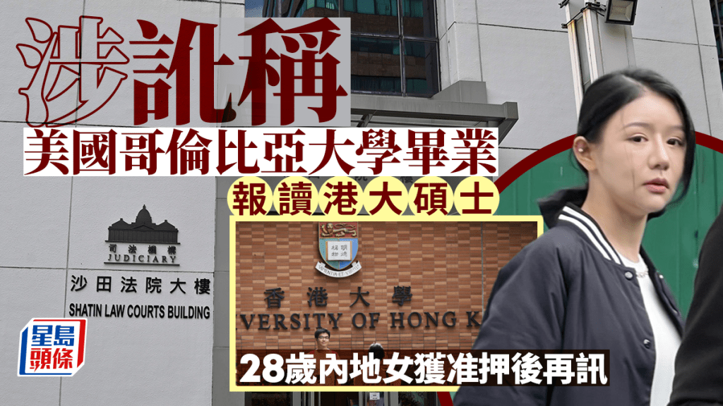 涉以假學歷訛稱美國哥倫比亞大學畢業報讀港大碩士 28歲內地女獲准押後再訊